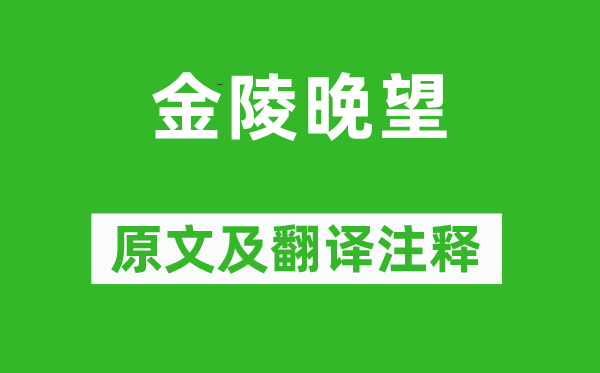 高蟾《金陵晚望》原文及翻译注释,诗意解释