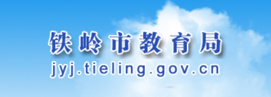 铁岭市教育局官网入口（）