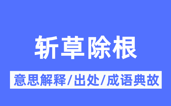 斩草除根的意思解释,斩草除根的出处及成语典故