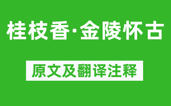 王安石《桂枝香·金陵怀古》原文及翻译注释,诗意解释