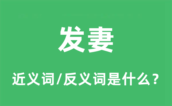 发妻的近义词和反义词是什么,发妻是什么意思