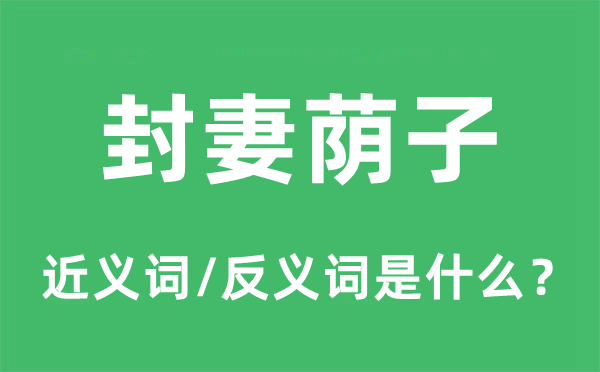 封妻荫子的近义词和反义词是什么,封妻荫子是什么意思