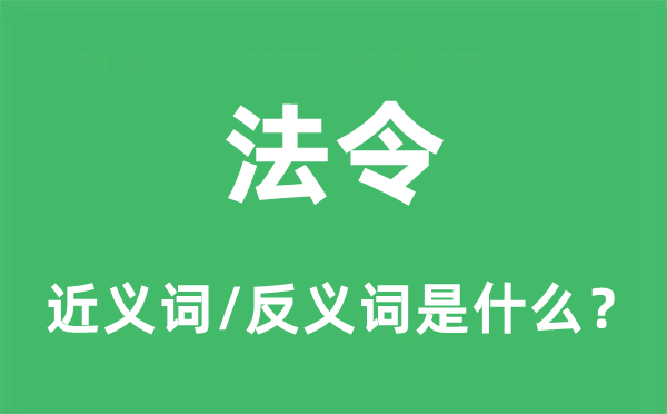 法令的近义词和反义词是什么,法令是什么意思