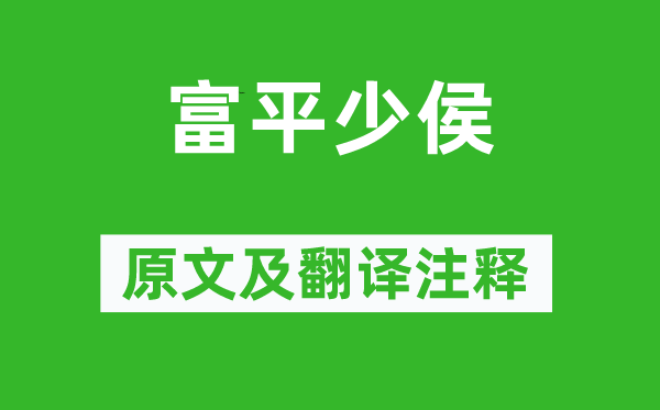 李商隐《富平少侯》原文及翻译注释,诗意解释