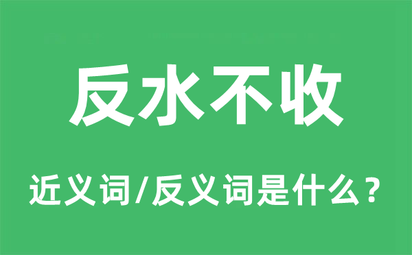 反水不收的近义词和反义词是什么,反水不收是什么意思