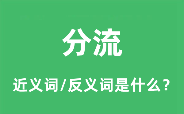 分流的近义词和反义词是什么,分流是什么意思