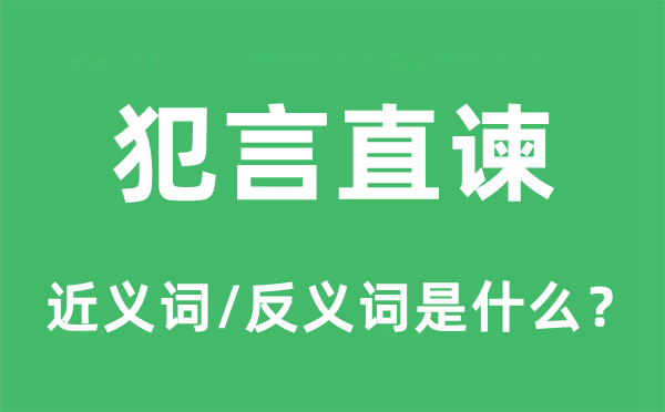 犯言直谏的近义词和反义词是什么,犯言直谏是什么意思