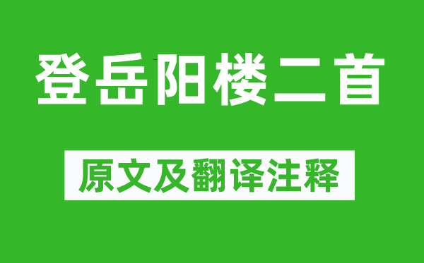 陈与义《登岳阳楼二首》原文及翻译注释,诗意解释