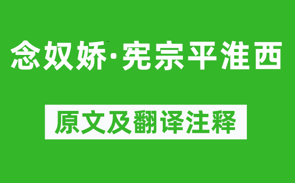 李纲《念奴娇·宪宗平淮西》原文及翻译注释,诗意解释