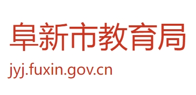 阜新市教育局官网入口（）