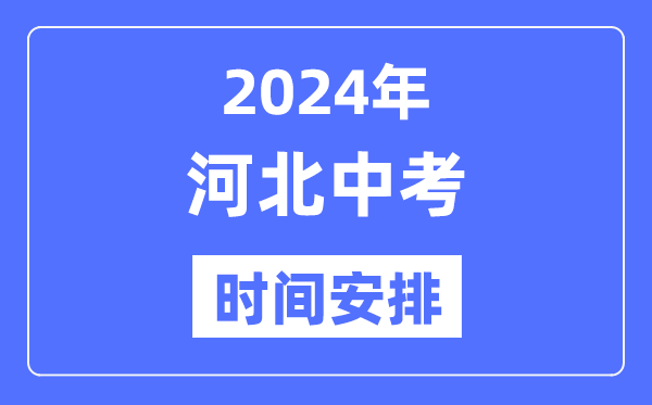 2024年河北中考时间,河北中考各科具体时间安排表