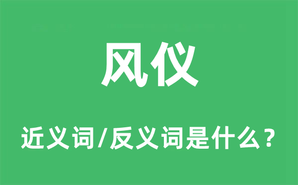 风仪的近义词和反义词是什么,风仪是什么意思