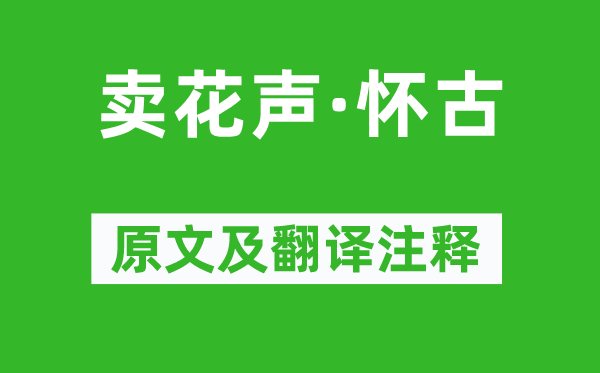 张可久《卖花声·怀古》原文及翻译注释,诗意解释