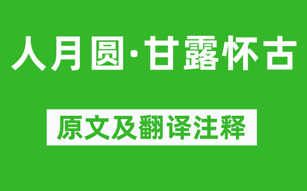 徐再思《人月圆·甘露怀古》原文及翻译注释,诗意解释