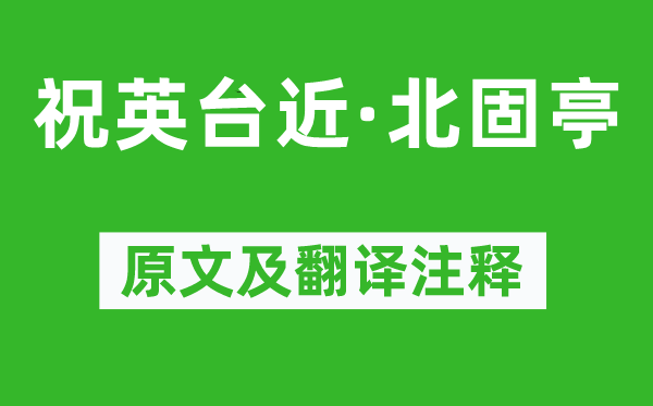 岳珂《祝英台近·北固亭》原文及翻译注释,诗意解释