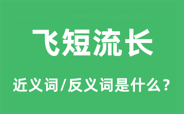 飞短流长的近义词和反义词是什么,飞短流长是什么意思