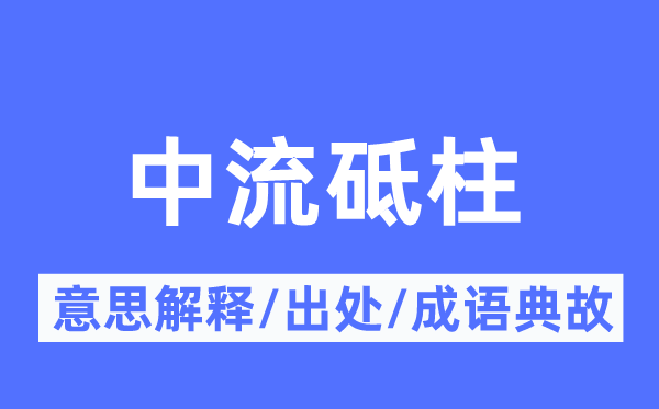 中流砥柱的意思解释,中流砥柱的出处及成语典故