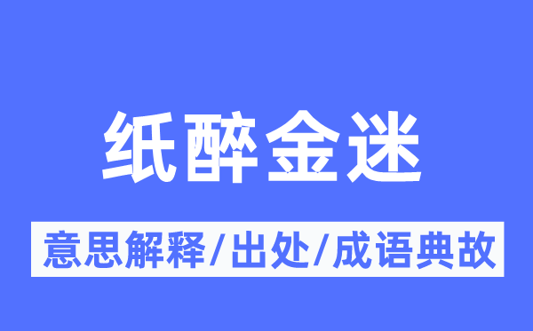 纸醉金迷的意思解释,纸醉金迷的出处及成语典故