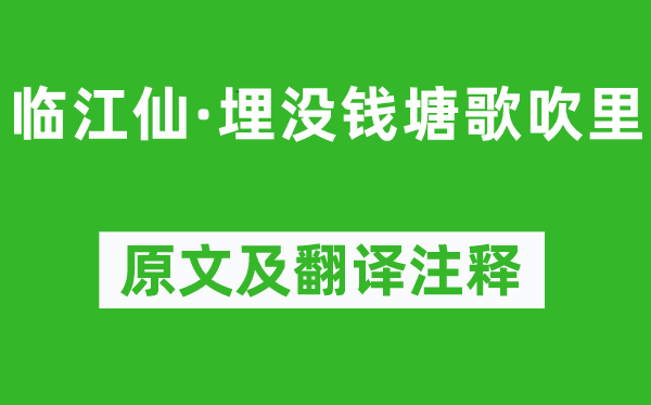 魏大中《临江仙·埋没钱塘歌吹里》原文及翻译注释,诗意解释