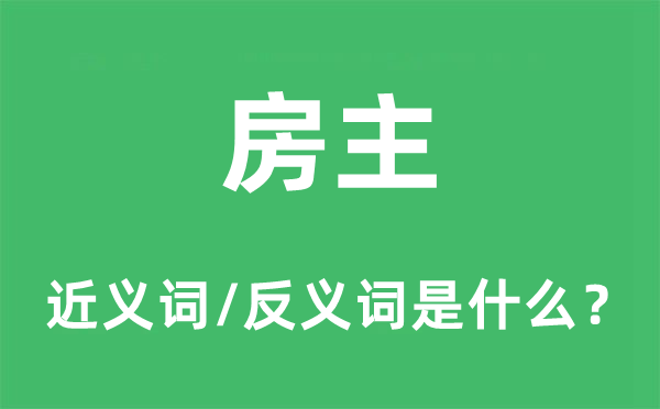 房主的近义词和反义词是什么,房主是什么意思