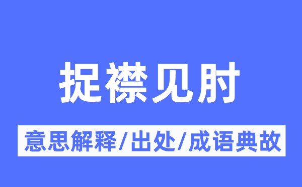 捉襟见肘的意思解释,捉襟见肘的出处及成语典故