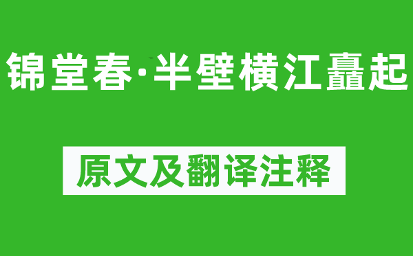 归庄《锦堂春·半壁横江矗起》原文及翻译注释,诗意解释