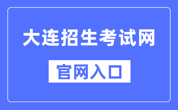 大连招生考试网官网入口（）