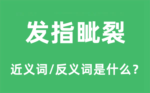 发指眦裂的近义词和反义词是什么,发指眦裂是什么意思