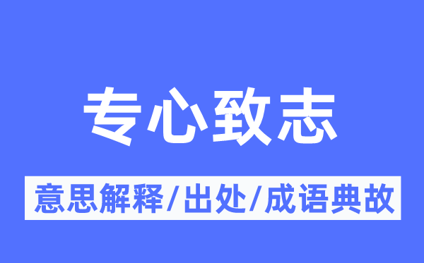 专心致志的意思解释,专心致志的出处及成语典故