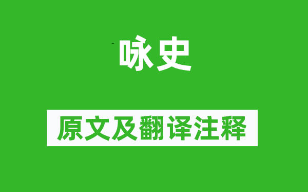 龚自珍《咏史》原文及翻译注释,诗意解释