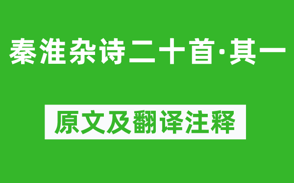 王士祯《秦淮杂诗二十首·其一》原文及翻译注释,诗意解释