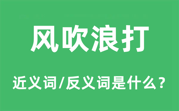 风吹浪打的近义词和反义词是什么,风吹浪打是什么意思