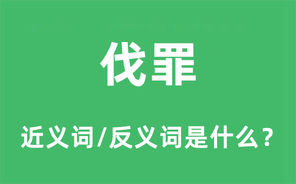 伐罪的近义词和反义词是什么,伐罪是什么意思