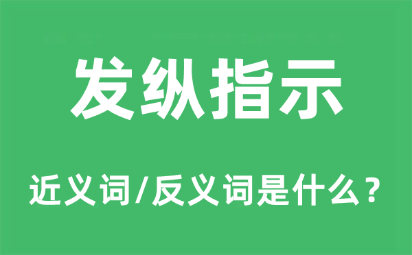 发纵指示的近义词和反义词是什么,发纵指示是什么意思