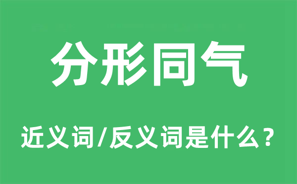 分形同气的近义词和反义词是什么,分形同气是什么意思