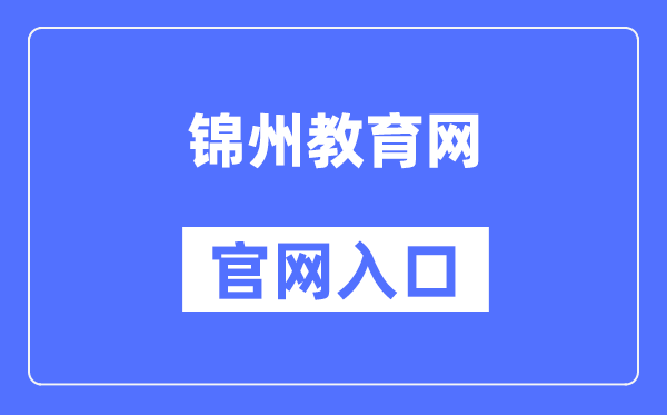 锦州教育网官网入口（）