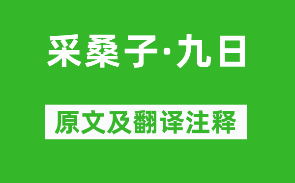 纳兰性德《采桑子·九日》原文及翻译注释,诗意解释