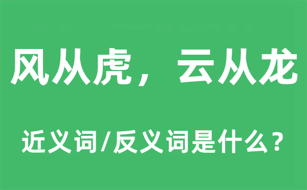 风从虎，云从龙的近义词和反义词是什么,风从虎，云从龙是什么意思