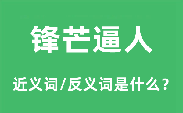 锋芒逼人的近义词和反义词是什么,锋芒逼人是什么意思