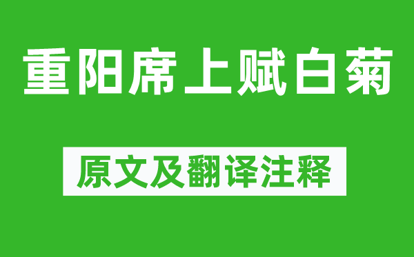 白居易《重阳席上赋白菊》原文及翻译注释,诗意解释