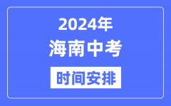 2024年海南中考时间_海南中考各科具体时间安排表