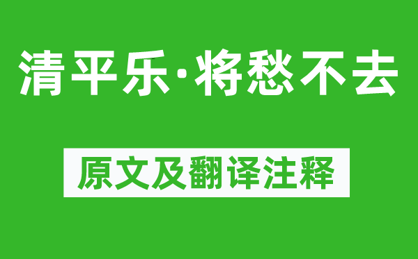 纳兰性德《清平乐·将愁不去》原文及翻译注释,诗意解释