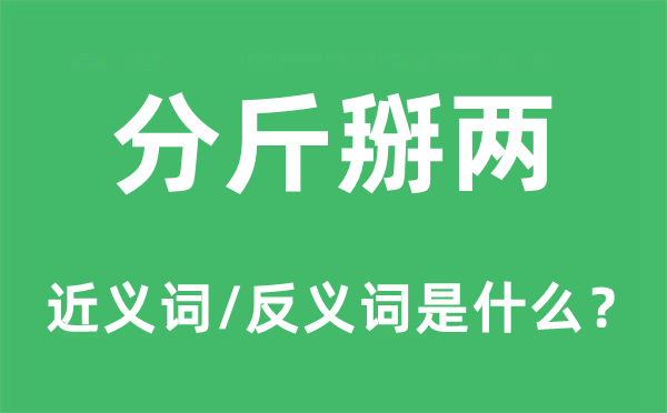 分斤掰两的近义词和反义词是什么,分斤掰两是什么意思