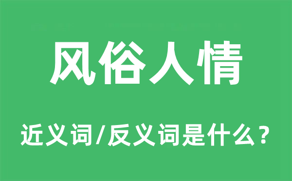 风俗人情的近义词和反义词是什么,风俗人情是什么意思