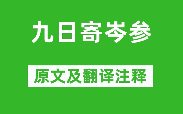 杜甫《九日寄岑参》原文及翻译注释,诗意解释