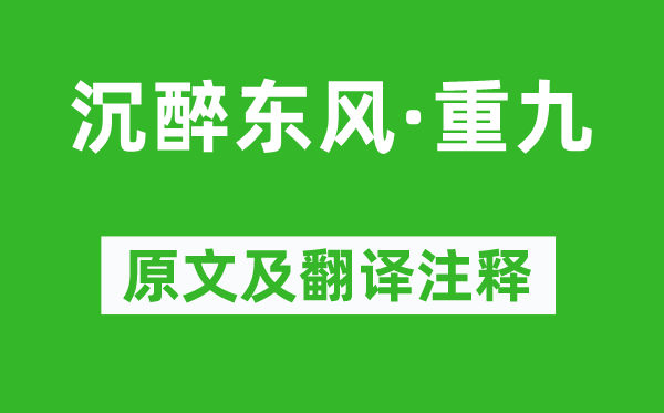 卢挚《沉醉东风·重九》原文及翻译注释,诗意解释