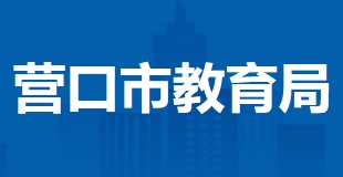 营口市教育局官网入口（）