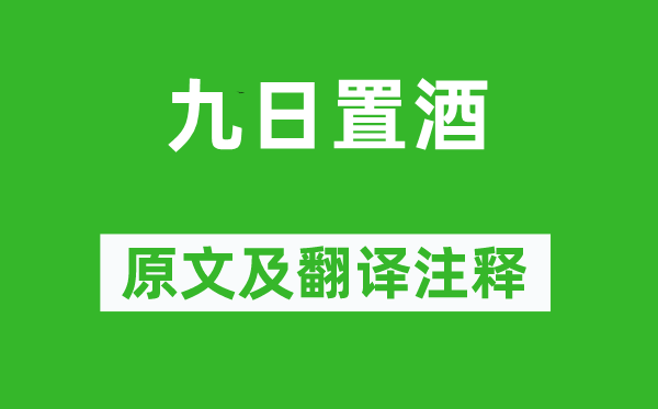 宋祁《九日置酒》原文及翻译注释,诗意解释