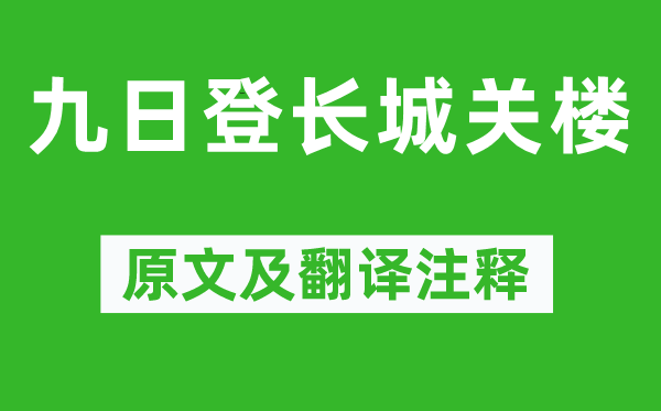 王琼《九日登长城关楼》原文及翻译注释,诗意解释