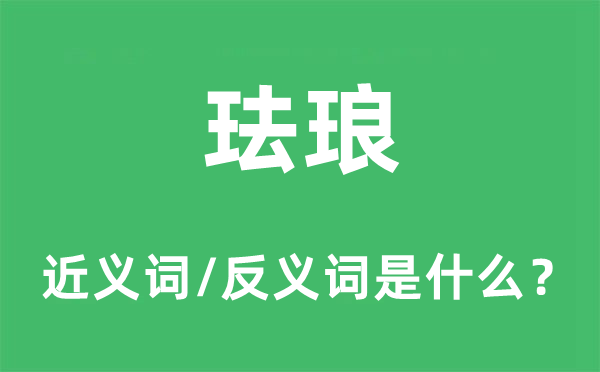 珐琅的近义词和反义词是什么,珐琅是什么意思